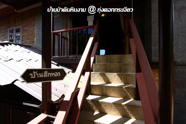 ที่พักทุ่งดอกกระเจียว บ้านป่าดินหินงาม 36.jpg